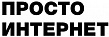 Просто интернет