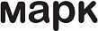 Марк